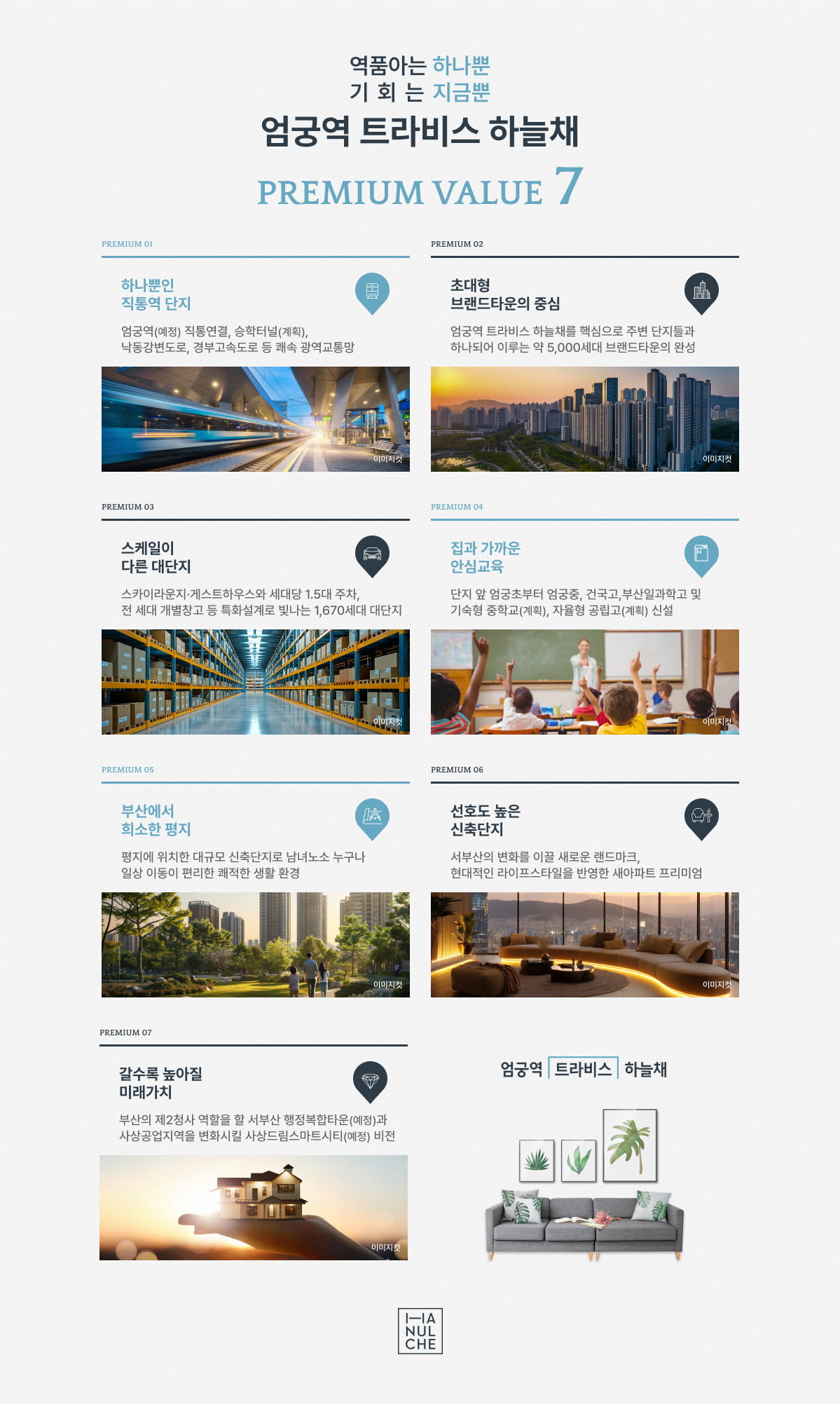 엄궁역 트라비스 하늘채 프리미엄 브랜드 가치 및 부산 사상구 엄궁동 아파트 주거 특권 상세 안내